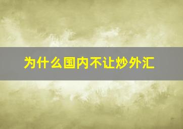 为什么国内不让炒外汇