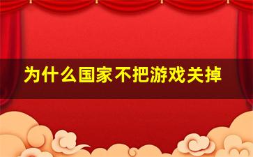 为什么国家不把游戏关掉