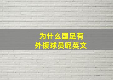 为什么国足有外援球员呢英文