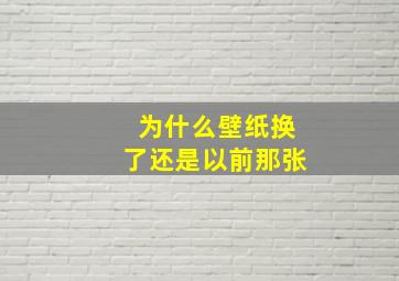 为什么壁纸换了还是以前那张