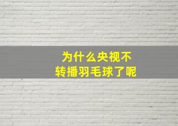 为什么央视不转播羽毛球了呢