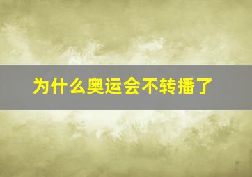 为什么奥运会不转播了