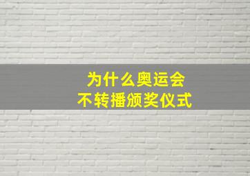 为什么奥运会不转播颁奖仪式