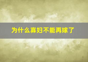 为什么寡妇不能再嫁了