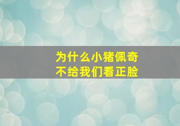 为什么小猪佩奇不给我们看正脸