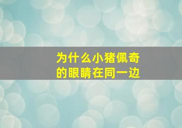 为什么小猪佩奇的眼睛在同一边