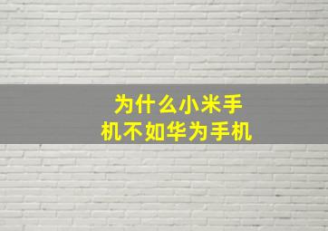 为什么小米手机不如华为手机