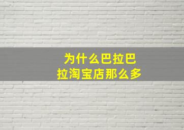 为什么巴拉巴拉淘宝店那么多