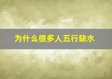 为什么很多人五行缺水