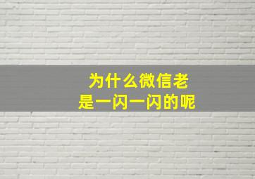 为什么微信老是一闪一闪的呢