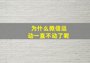 为什么微信运动一直不动了呢