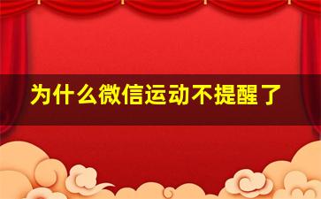 为什么微信运动不提醒了