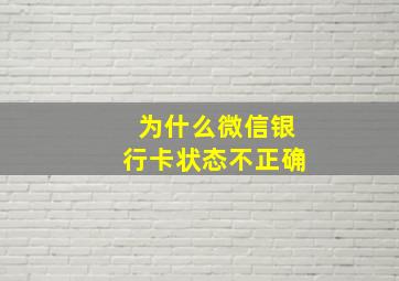 为什么微信银行卡状态不正确