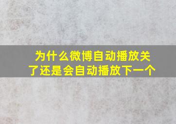 为什么微博自动播放关了还是会自动播放下一个