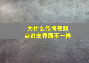 为什么微博视频点进去界面不一样