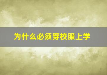 为什么必须穿校服上学