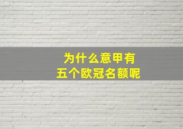 为什么意甲有五个欧冠名额呢