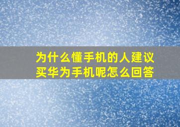 为什么懂手机的人建议买华为手机呢怎么回答