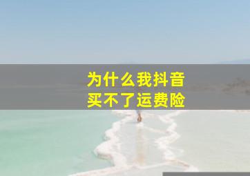 为什么我抖音买不了运费险