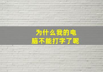 为什么我的电脑不能打字了呢