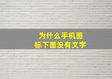 为什么手机图标下面没有文字