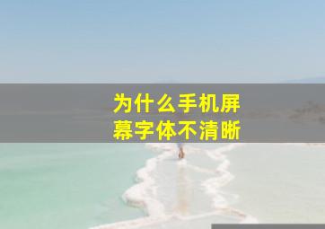 为什么手机屏幕字体不清晰