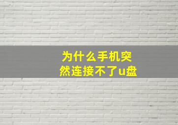 为什么手机突然连接不了u盘