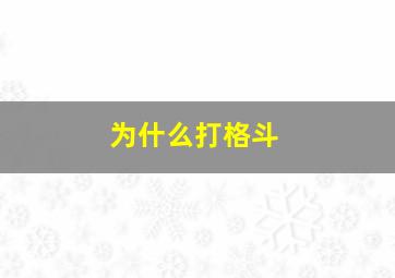 为什么打格斗