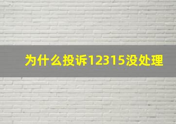 为什么投诉12315没处理