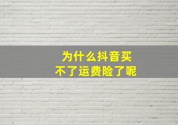 为什么抖音买不了运费险了呢