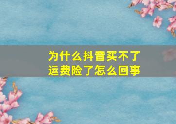 为什么抖音买不了运费险了怎么回事