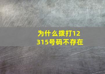 为什么拨打12315号码不存在