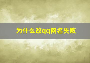 为什么改qq网名失败