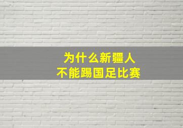 为什么新疆人不能踢国足比赛