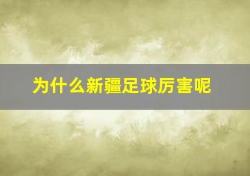 为什么新疆足球厉害呢