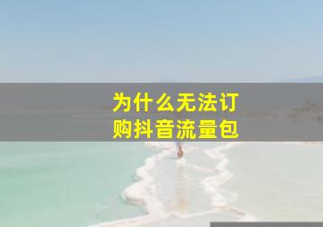 为什么无法订购抖音流量包