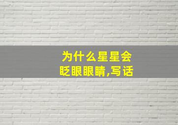 为什么星星会眨眼眼睛,写话