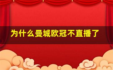 为什么曼城欧冠不直播了