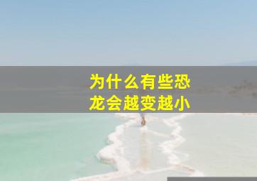 为什么有些恐龙会越变越小