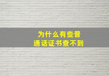 为什么有些普通话证书查不到