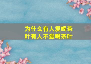 为什么有人爱喝茶叶有人不爱喝茶叶