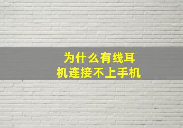 为什么有线耳机连接不上手机