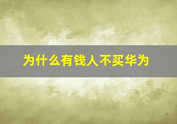 为什么有钱人不买华为