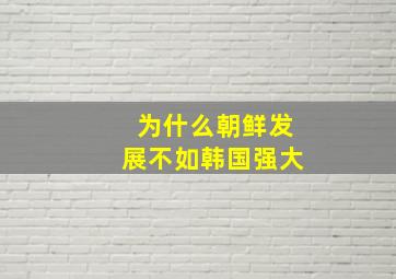 为什么朝鲜发展不如韩国强大