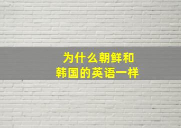 为什么朝鲜和韩国的英语一样