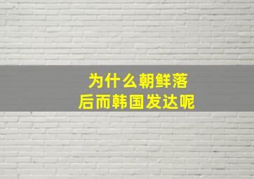 为什么朝鲜落后而韩国发达呢