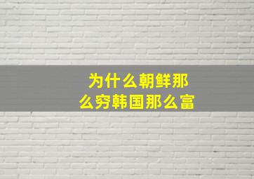 为什么朝鲜那么穷韩国那么富