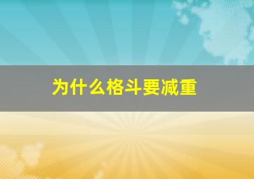 为什么格斗要减重