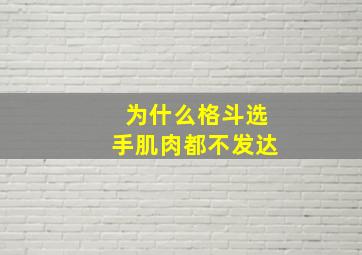 为什么格斗选手肌肉都不发达