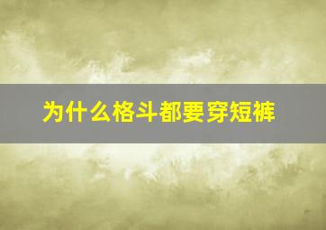 为什么格斗都要穿短裤